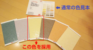 写真上が通常の色見本。壁の素材に塗料を塗った見本を作成し、打ち合わせに使いました。