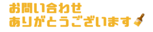 お問い合わせありがとうございます。