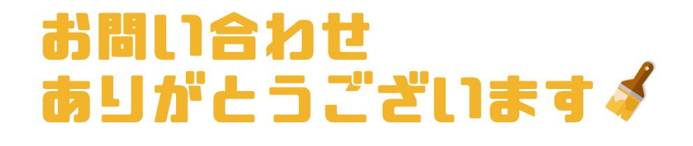 お問い合わせありがとうございます。