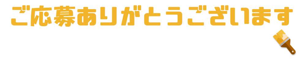 ご応募ありがとうございました