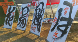 書道パフォーマンス