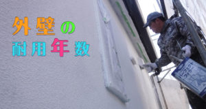 外壁の耐用年数