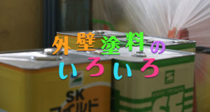 外壁塗料のいろいろ