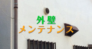 外壁メンテナンス