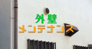 外壁メンテナンス