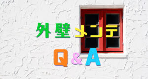 外壁メンテQ&A