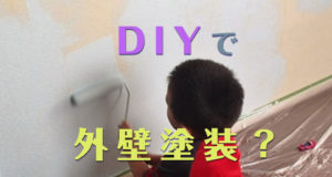 DIYで外壁塗装？