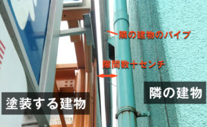 隣家との隙間が狭いので、外壁塗装のための足場を組むのが大変