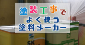 塗装工事で栗原塗装工業がよく使う塗料メーカー・ベスト5