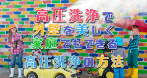 高圧洗浄で外壁を美しく！家庭でもできる高圧洗浄の方法