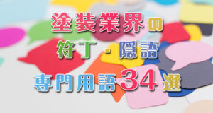 塗装業界の符丁・隠語・専門用語34選