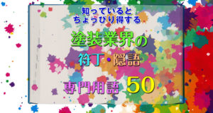 塗装業界の符丁・隠語・専門用語50選