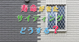 寿命がきたサイディングってどうする？