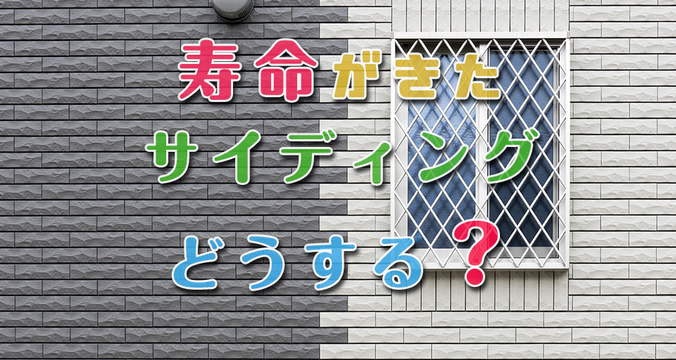 張替え寿命の外壁材は塗装では限界 サイディング張替えで検討したいメーカー 栗原塗装工業 我孫子市のペンキ屋さん