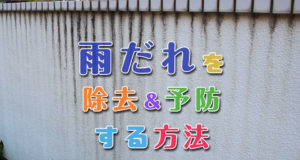 外壁の雨だれを除去＆予防する方法