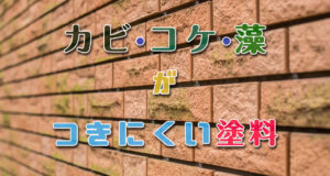 外壁にカビ、コケ、藻がつきにくい塗料