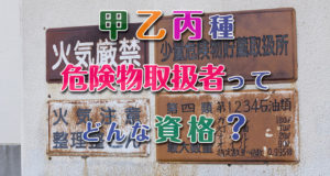 危険物取扱者ってどんな資格？
