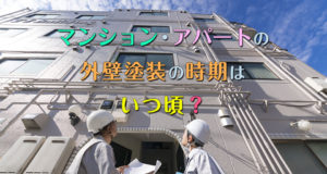 マンションやアパートの外壁塗装の時期はいつ頃?