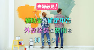 外壁塗装の費用を補助金や確定申告で抑える