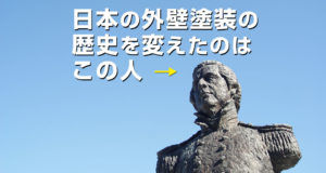 日本の外壁塗装の歴史を動かしたペリー