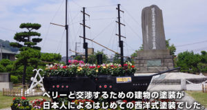 ペリーと交渉するための建物の外壁塗装が日本人によるはじめての西洋式塗装でした。