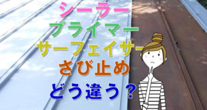 シーラー、プライマー、サーフェイサー、さび止め、外壁塗装の下塗り塗料の違いとは？