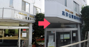 栗原塗装 事例 高野山胃腸内科