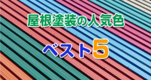 屋根塗装の人気色ベスト5