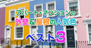 アパート、マンションの外壁、屋根の人気色ベスト3