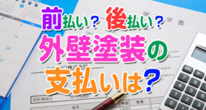 外壁塗装の支払いは、前払い？ 後払い？ 栗原塗装工業は完工払い（後払い）