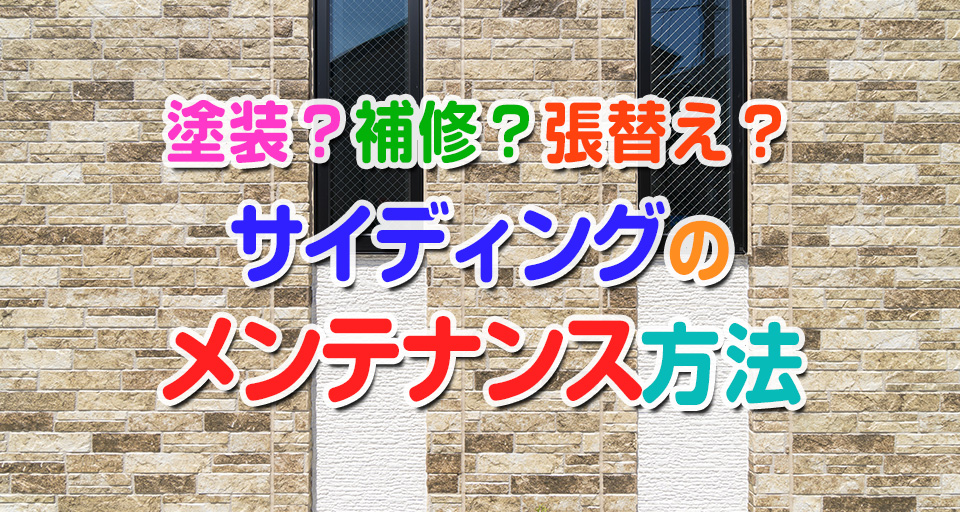 塗装 補修 張替え サイディングのメンテナンス方法 栗原塗装工業 我孫子市のペンキ屋さん