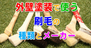外壁塗装で使う刷毛の種類とメーカー