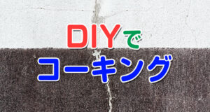 DIYでコーキング