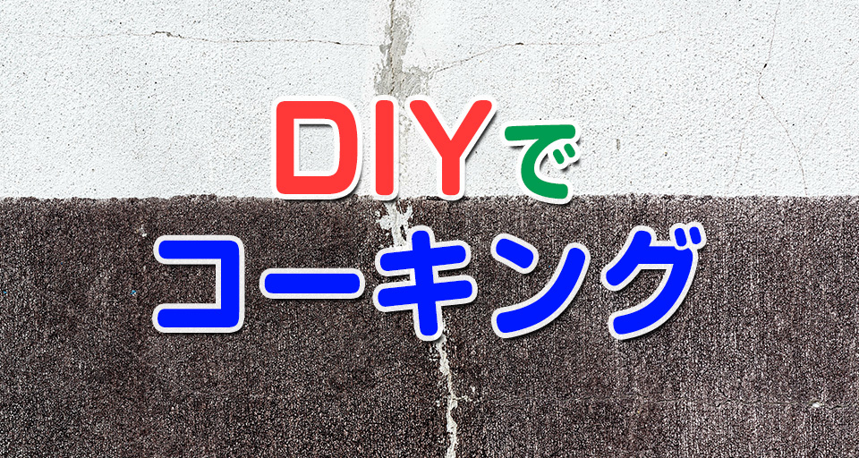 Diyでコーキングは可能か おすすめのコーキング材と道具を紹介 栗原塗装工業 我孫子市のペンキ屋さん