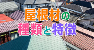 コロニアル、ガルバリウム、瓦、屋根材の種類と特徴