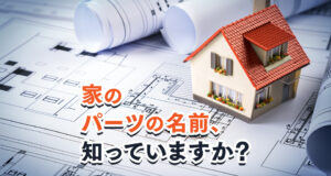 家屋の部位、パーツの名称知っていますか?