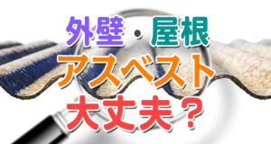 外壁や屋根のアスベスト大丈夫？
