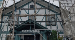 栗原塗装工業の外壁塗装事例、布佐キリスト教会