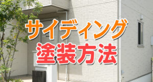 サイディング外壁の塗装方法と塗料についてのコラム