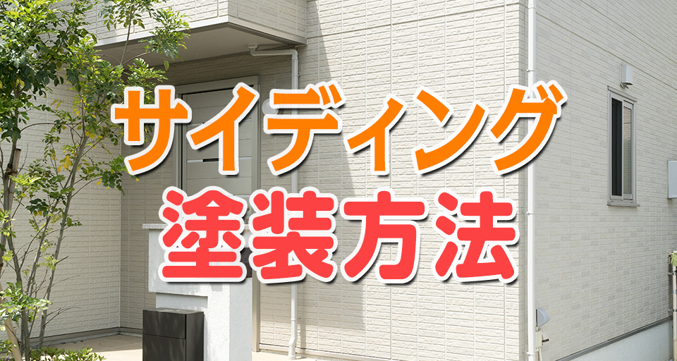 どんな塗料 どんな塗り方 サイディングの塗装方法 栗原塗装工業 我孫子市のペンキ屋さん