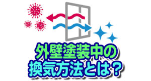 外壁塗装の換気方法