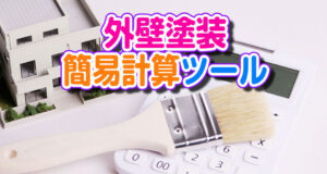 外壁塗装簡易計算ツールをつくりました