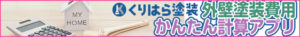 外壁塗装計算アプリバナー