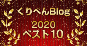 栗原塗装工業 人気ブログランキングベスト10