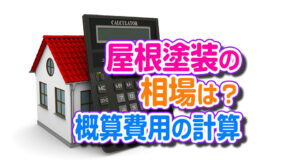 屋根塗装の相場は？概算費用の計算方法