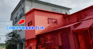 見積もり時にあった建物の一部が撤去されていました