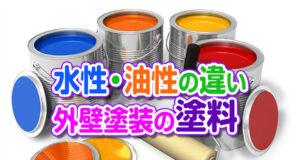 外壁塗装の塗料の種類と違い 水性、油性、1液、2液、アクリル、ウレタンなど