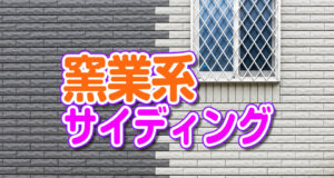 窯業系サイディングについて