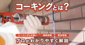コーキングとは？シーリングとの違い・補修時期・費用相場をわかりやすく解説