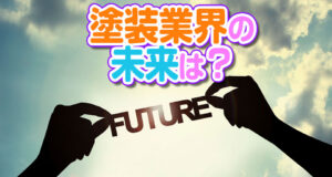 塗装業界の未来は？　